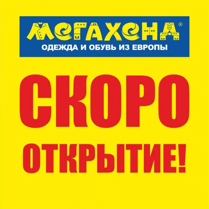 СКОРО!!! Открытие ВТОРОГО магазина МЕГАХЕНД в г. Сочи